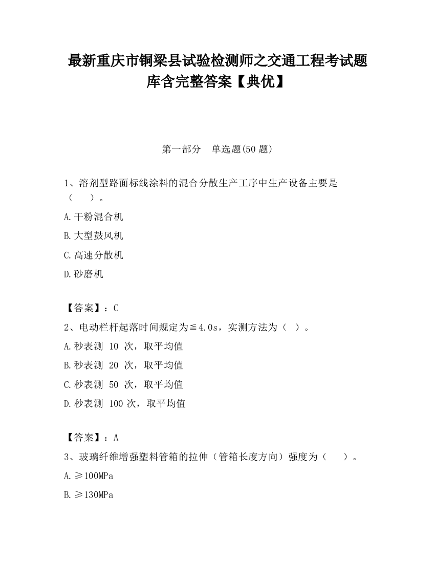 最新重庆市铜梁县试验检测师之交通工程考试题库含完整答案【典优】