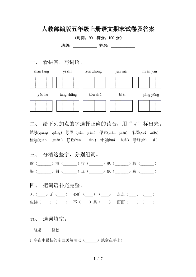 人教部编版五年级上册语文期末试卷及答案