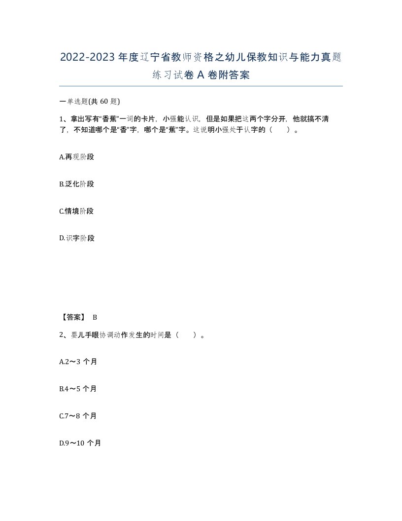 2022-2023年度辽宁省教师资格之幼儿保教知识与能力真题练习试卷A卷附答案