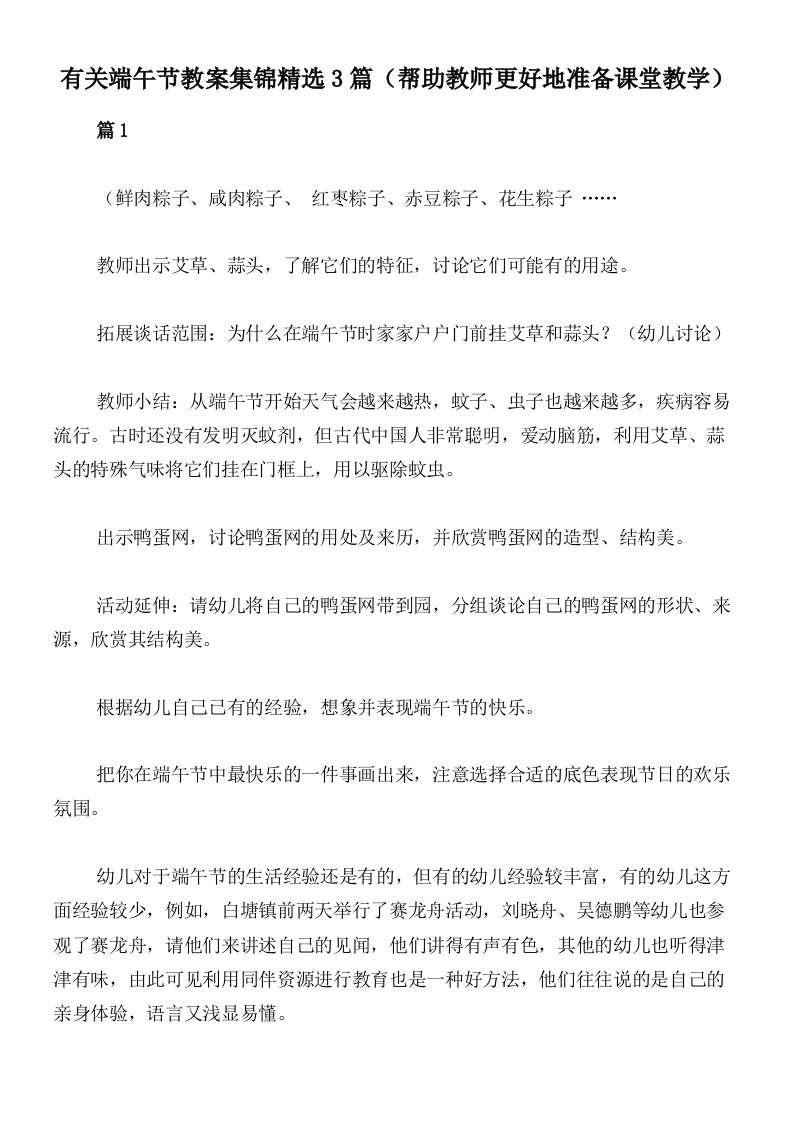 有关端午节教案集锦精选3篇（帮助教师更好地准备课堂教学）