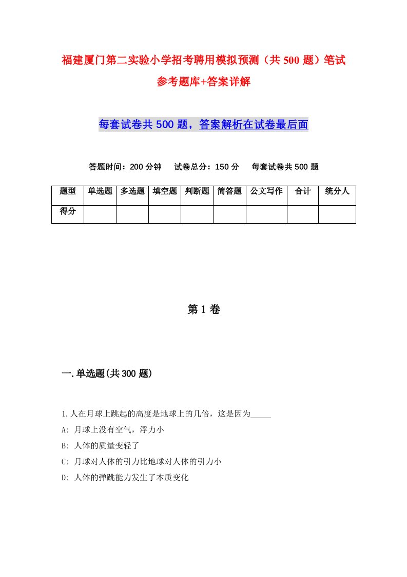 福建厦门第二实验小学招考聘用模拟预测共500题笔试参考题库答案详解