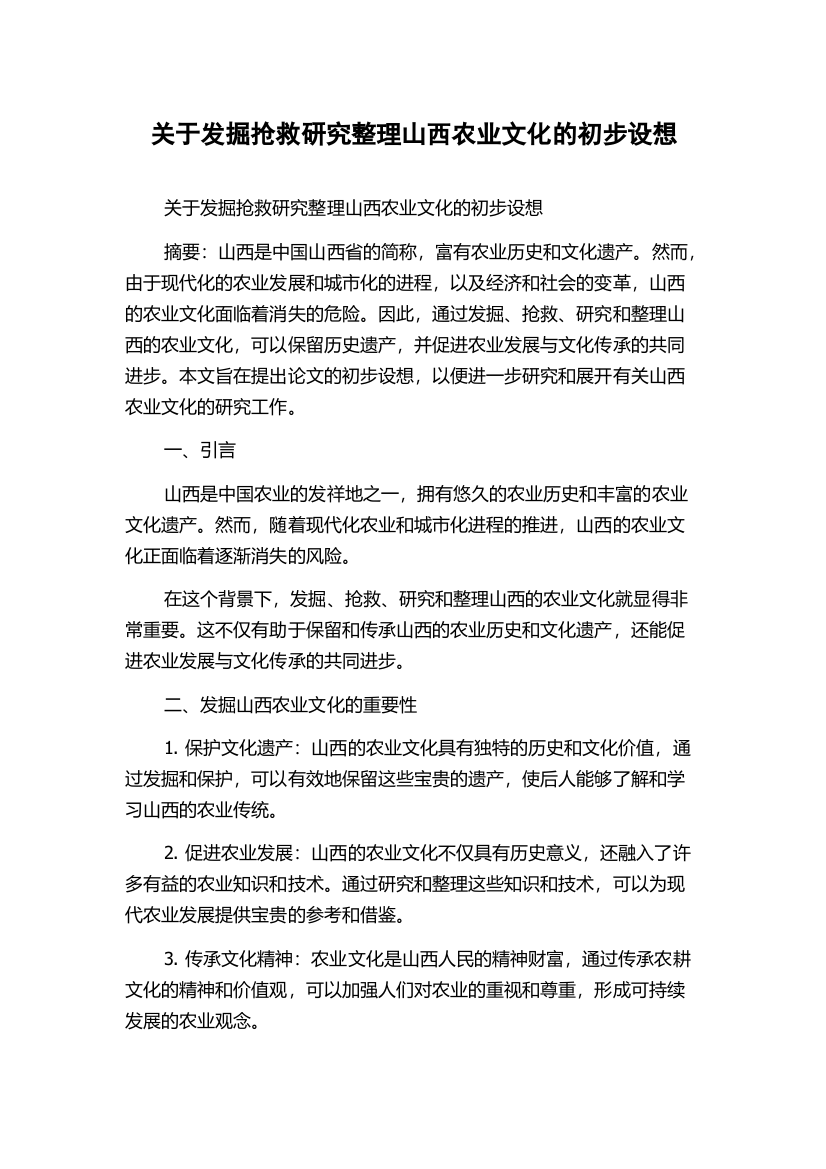 关于发掘抢救研究整理山西农业文化的初步设想