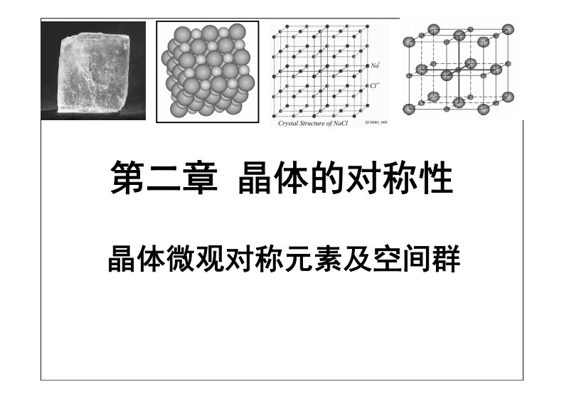 晶体学基础第二章-晶体微观对称元素及空间群