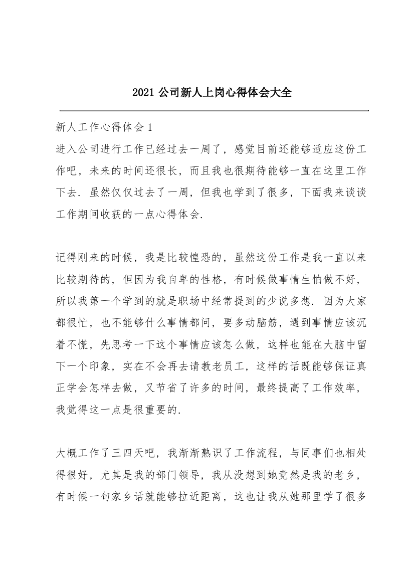 2021公司新人上岗心得体会大全