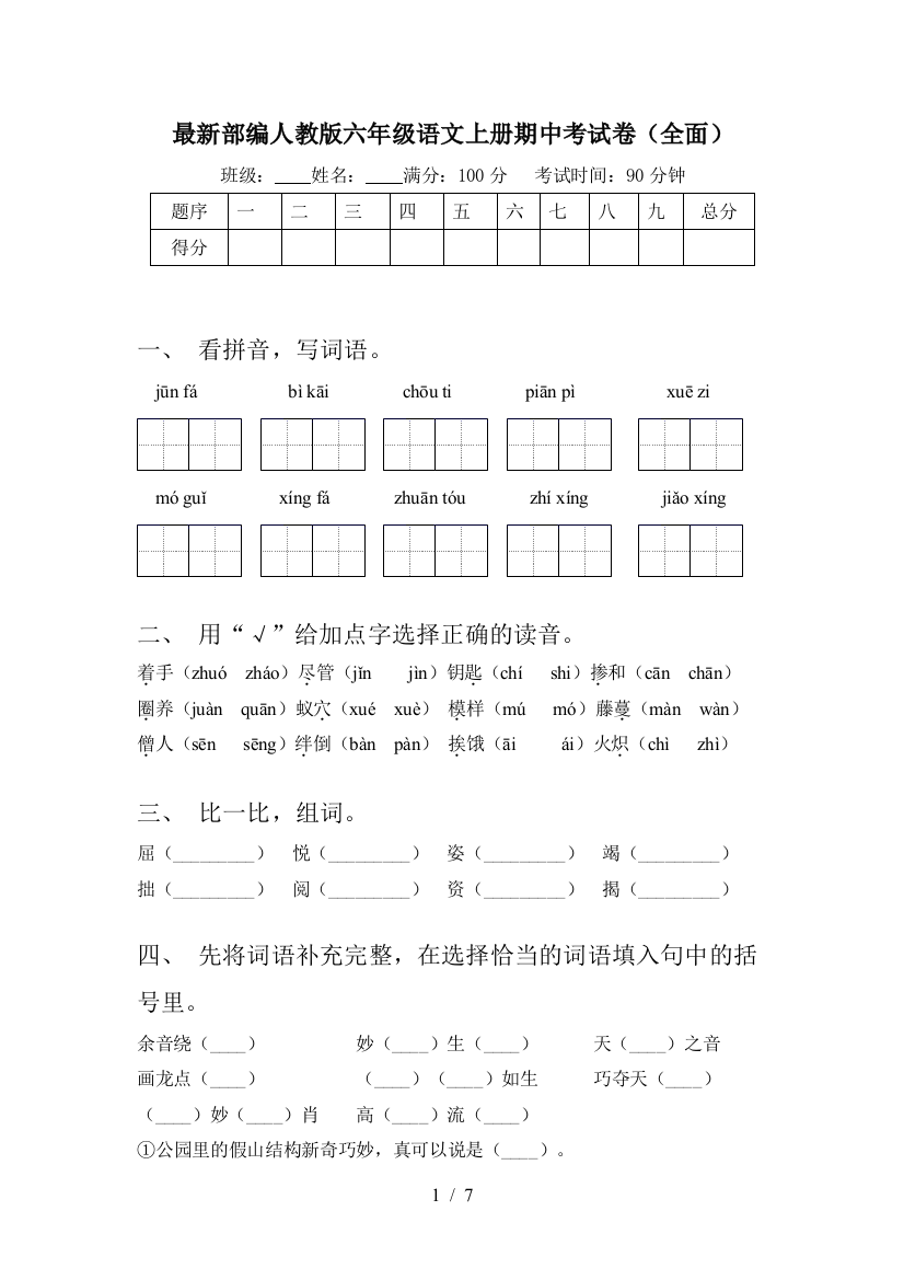 最新部编人教版六年级语文上册期中考试卷(全面)