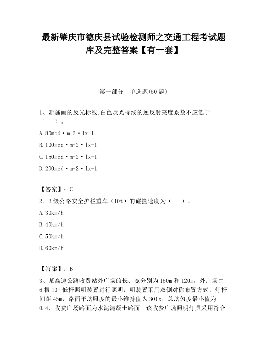 最新肇庆市德庆县试验检测师之交通工程考试题库及完整答案【有一套】