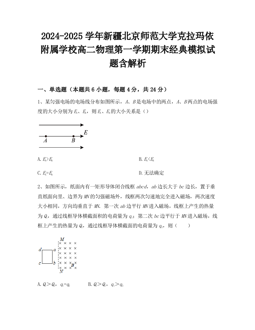 2024-2025学年新疆北京师范大学克拉玛依附属学校高二物理第一学期期末经典模拟试题含解析