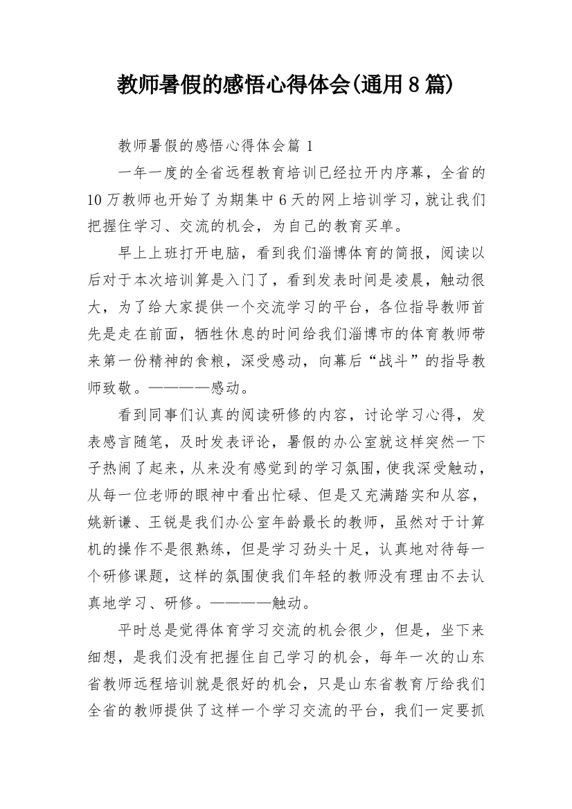 教师暑假的感悟心得体会(通用8篇)