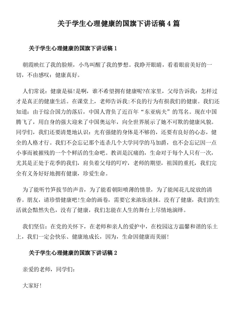 关于学生心理健康的国旗下讲话稿4篇