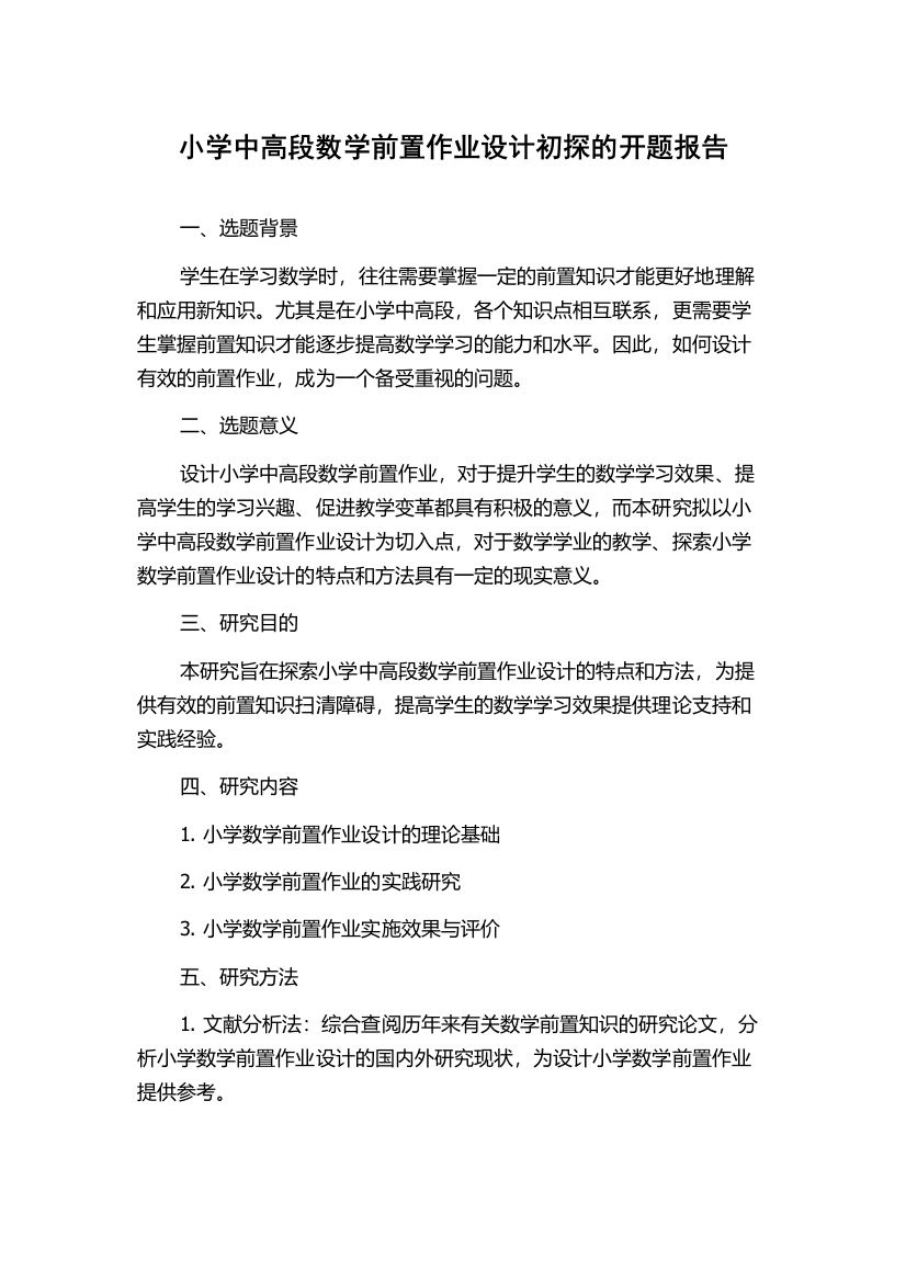 小学中高段数学前置作业设计初探的开题报告