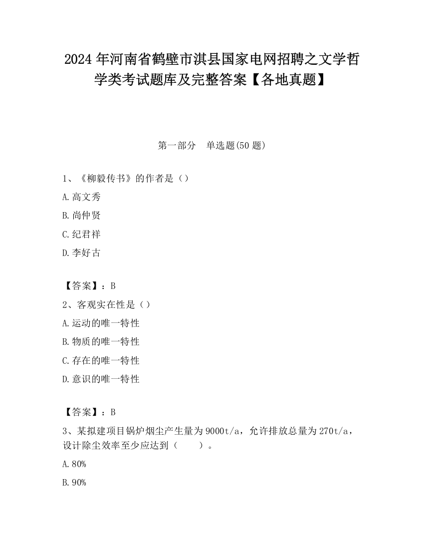 2024年河南省鹤壁市淇县国家电网招聘之文学哲学类考试题库及完整答案【各地真题】