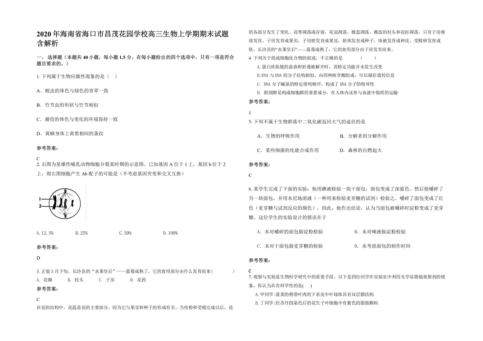 2020年海南省海口市昌茂花园学校高三生物上学期期末试题含解析