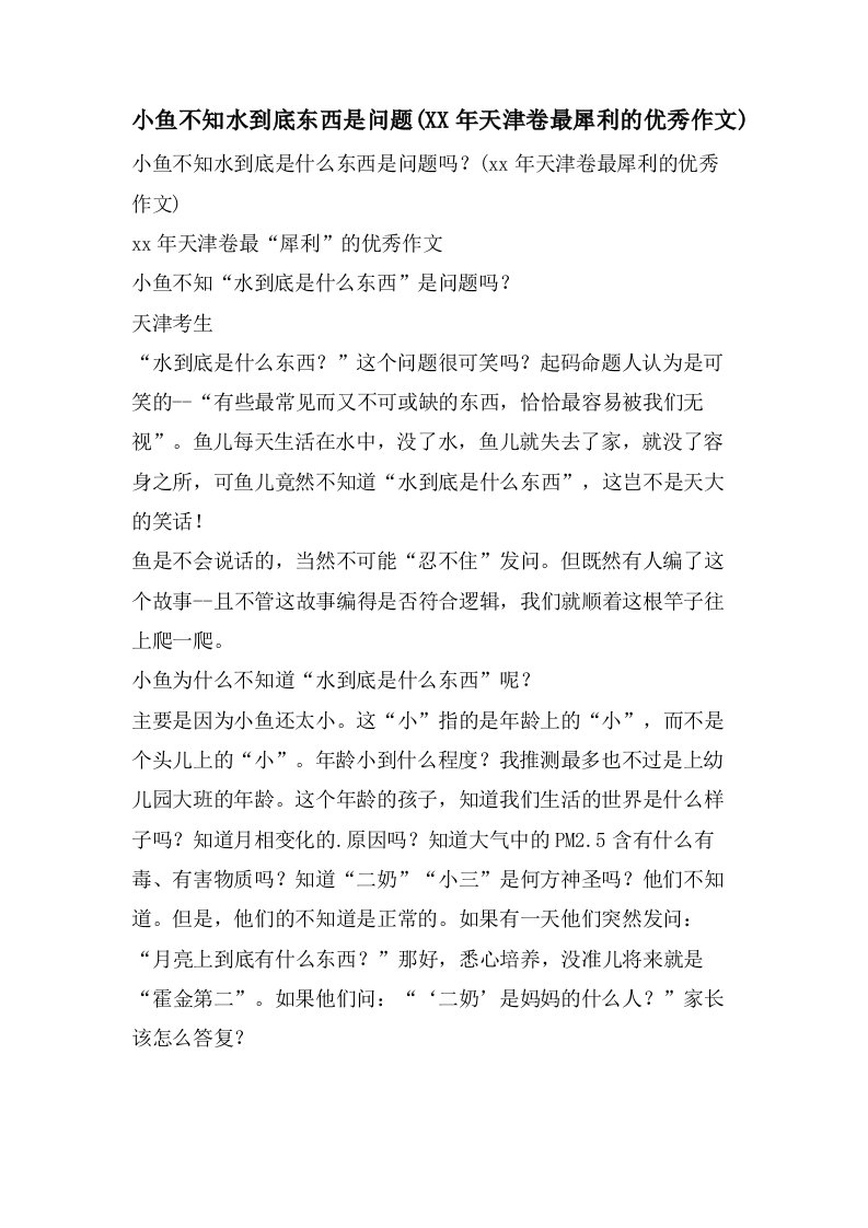 小鱼不知水到底东西是问题(天津卷最犀利的作文)