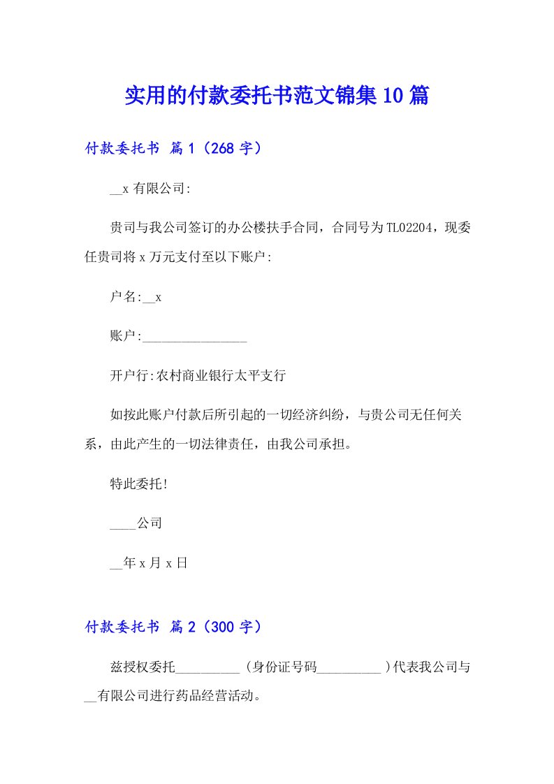 实用的付款委托书范文锦集10篇