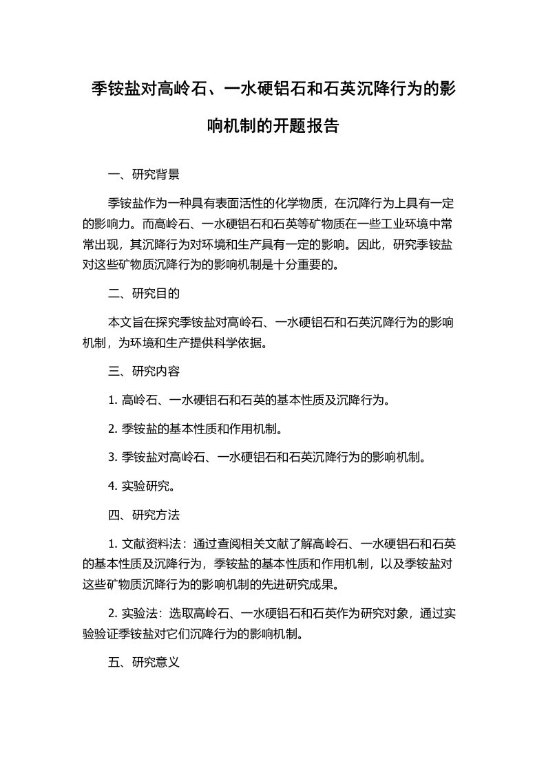 季铵盐对高岭石、一水硬铝石和石英沉降行为的影响机制的开题报告