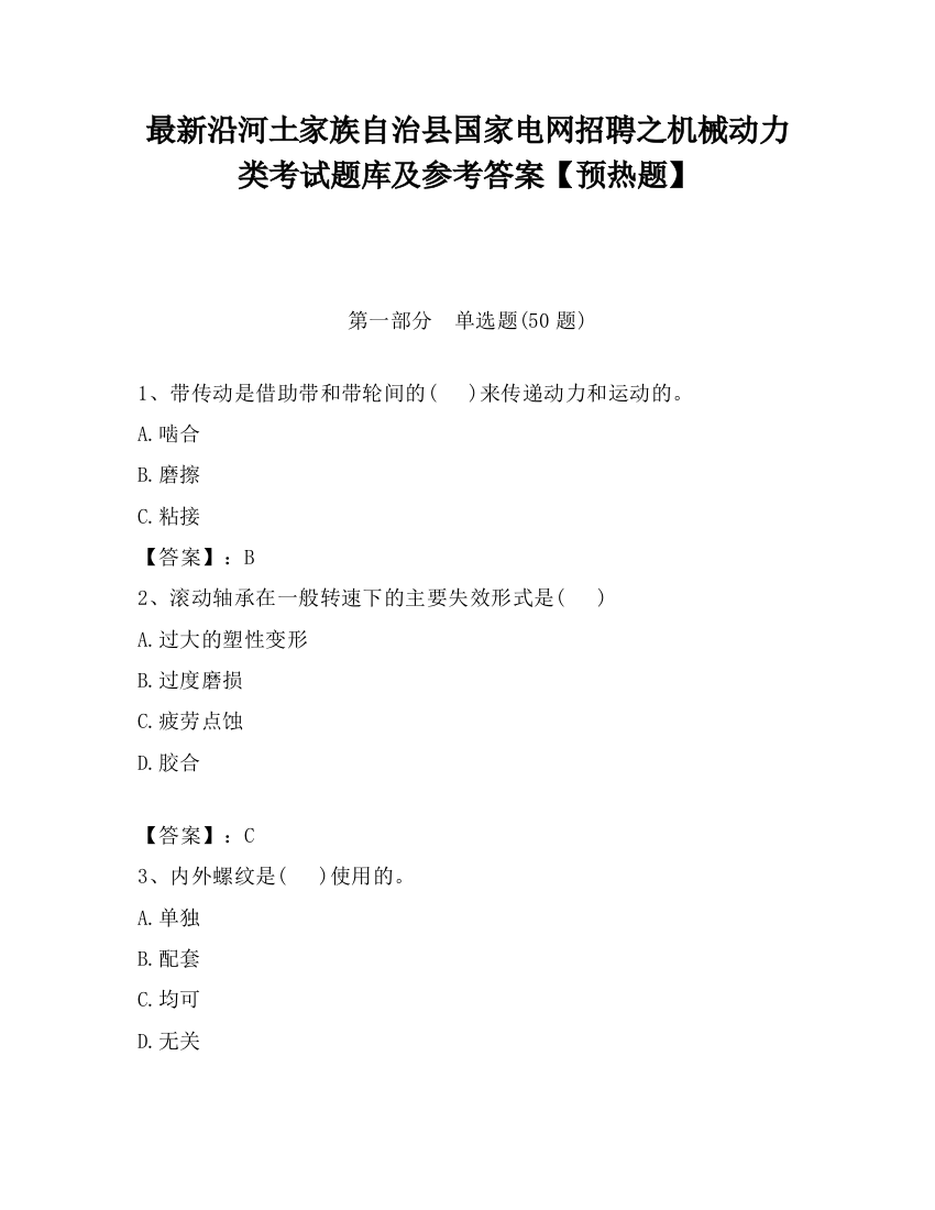 最新沿河土家族自治县国家电网招聘之机械动力类考试题库及参考答案【预热题】