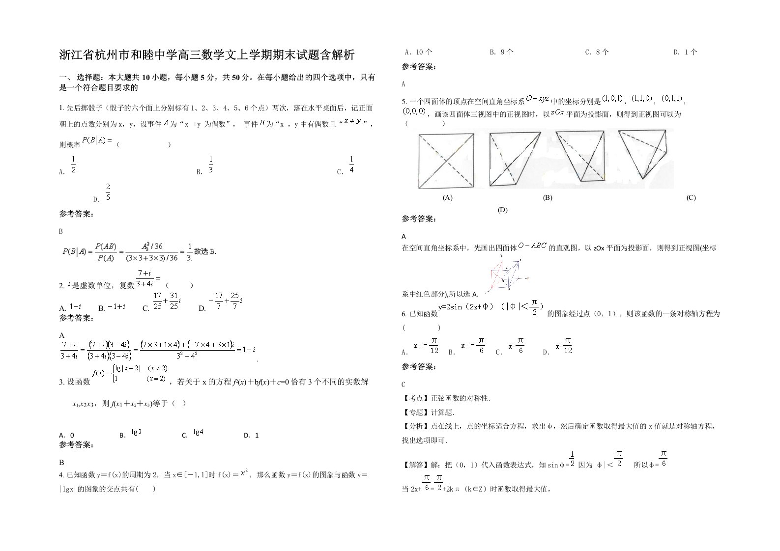 浙江省杭州市和睦中学高三数学文上学期期末试题含解析