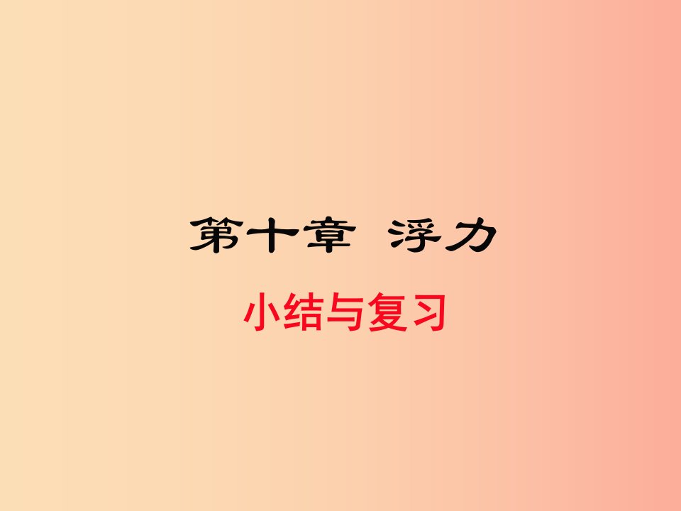 2019年春八年级物理下册第十章浮力小结与复习课件