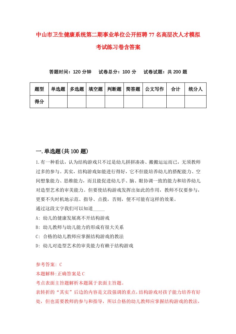 中山市卫生健康系统第二期事业单位公开招聘77名高层次人才模拟考试练习卷含答案第6次