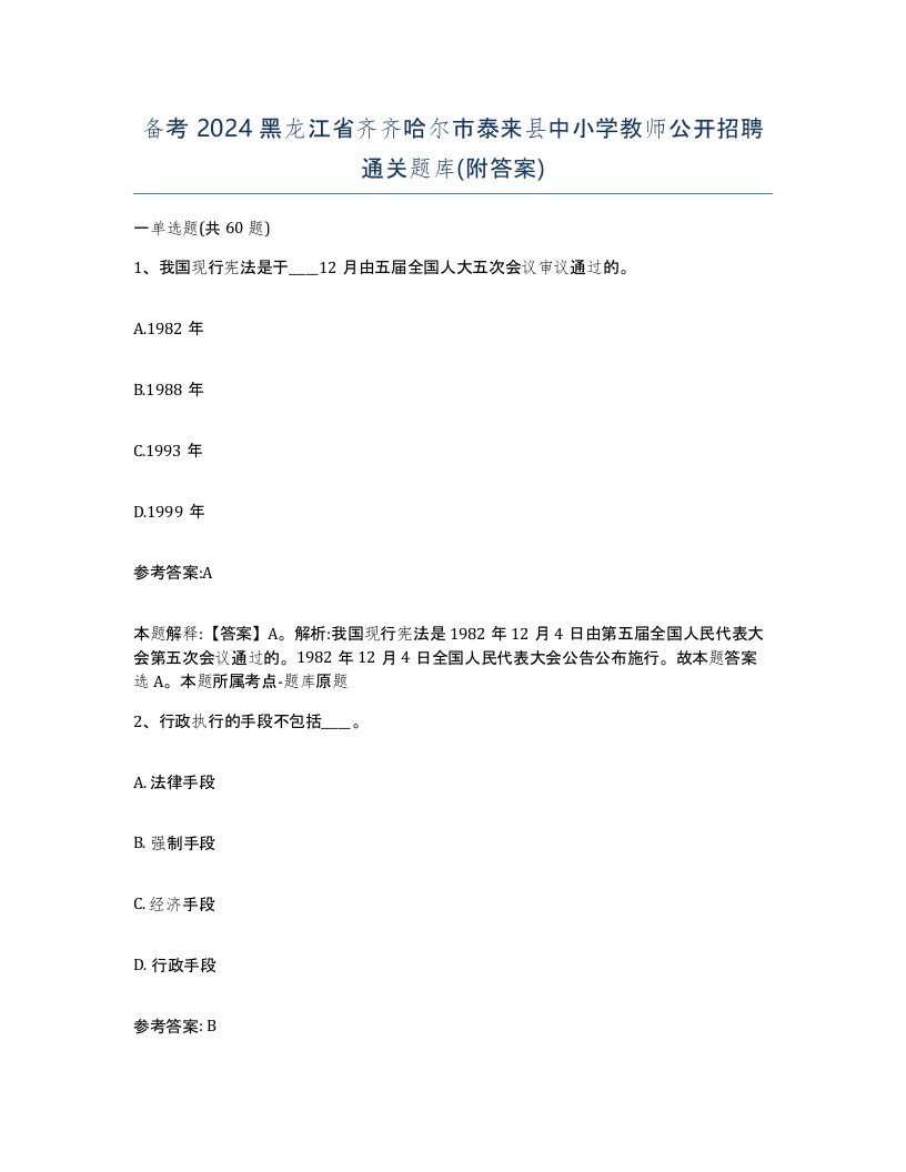 备考2024黑龙江省齐齐哈尔市泰来县中小学教师公开招聘通关题库附答案