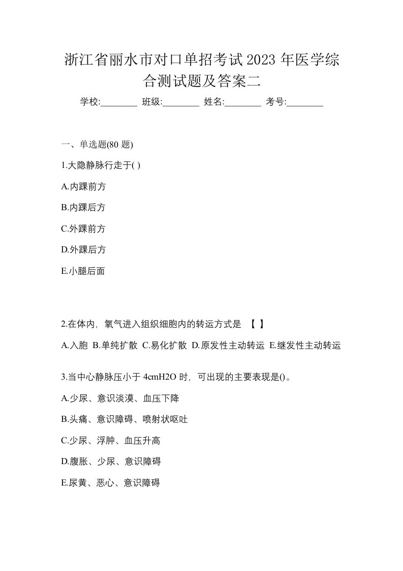 浙江省丽水市对口单招考试2023年医学综合测试题及答案二