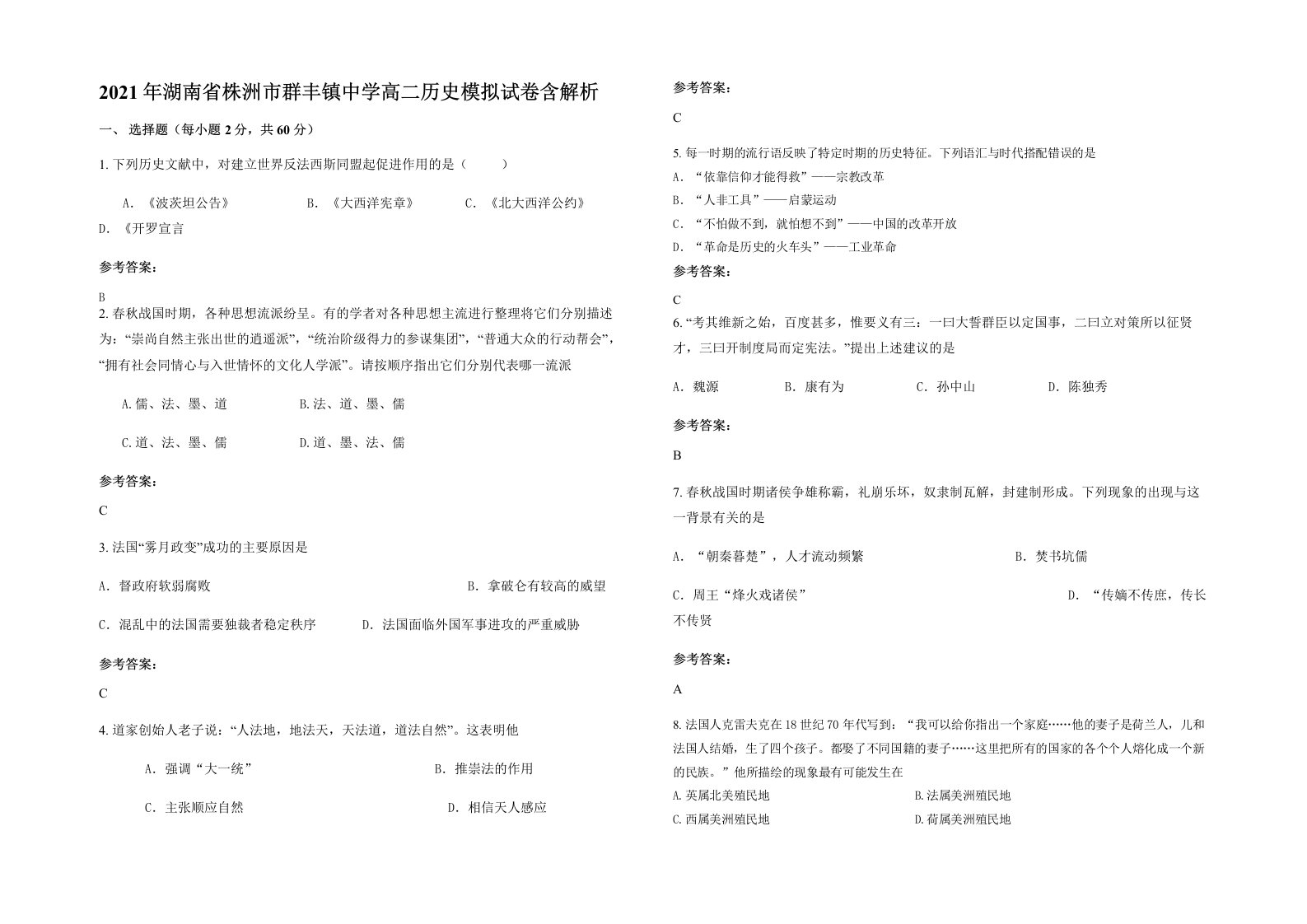 2021年湖南省株洲市群丰镇中学高二历史模拟试卷含解析