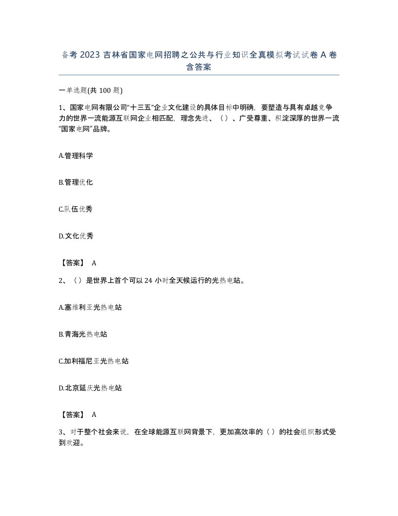 备考2023吉林省国家电网招聘之公共与行业知识全真模拟考试试卷A卷含答案