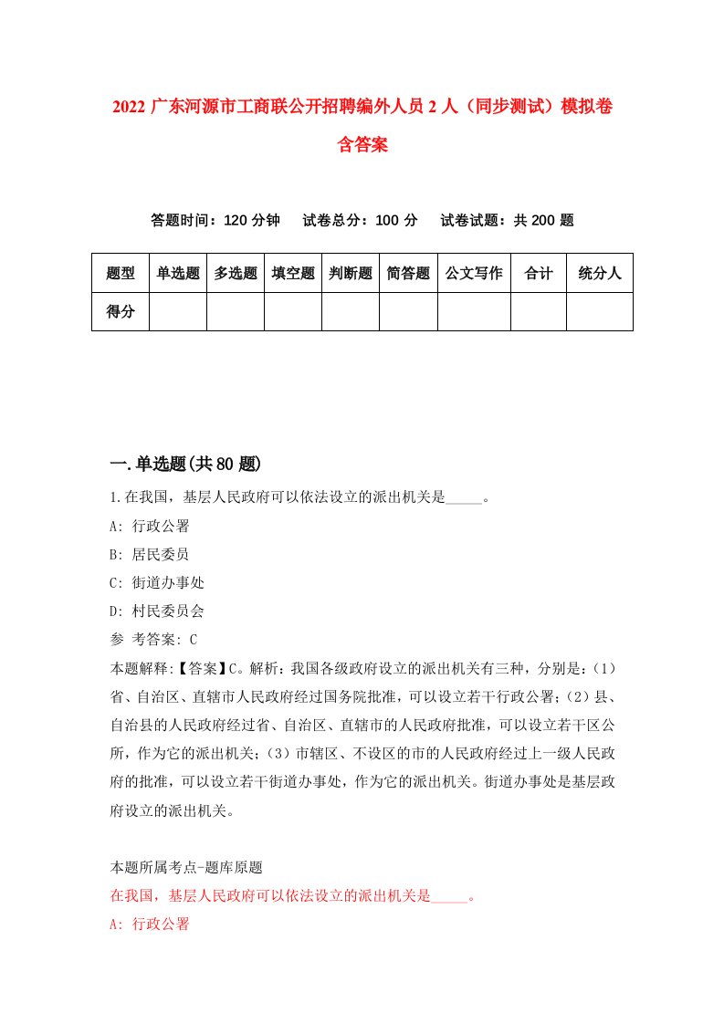 2022广东河源市工商联公开招聘编外人员2人同步测试模拟卷含答案9