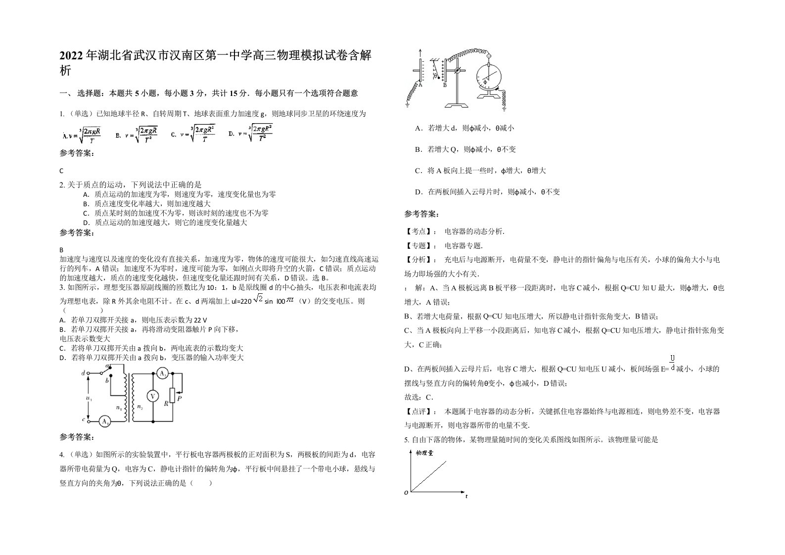 2022年湖北省武汉市汉南区第一中学高三物理模拟试卷含解析