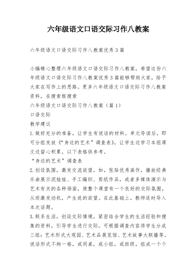 六年级语文口语交际习作八教案