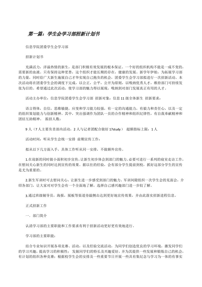 学生会学习部招新计划书[修改版]