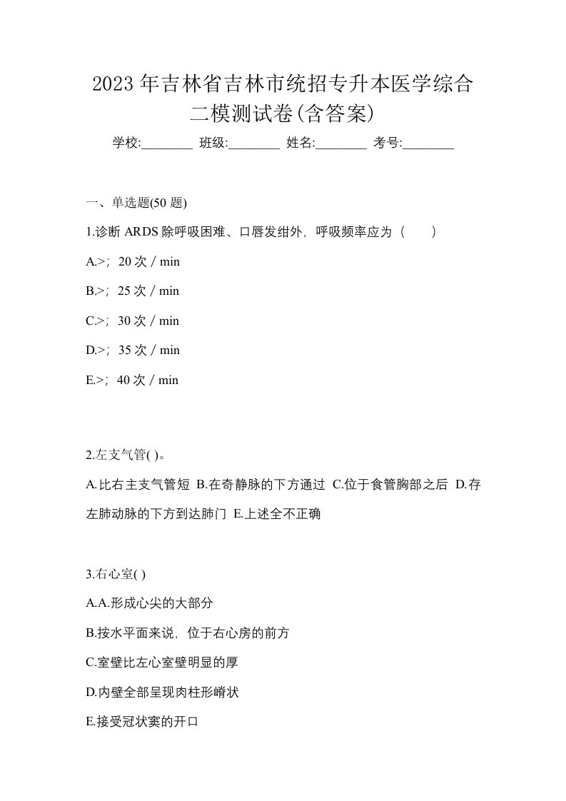 2023年吉林省吉林市统招专升本医学综合二模测试卷含答案