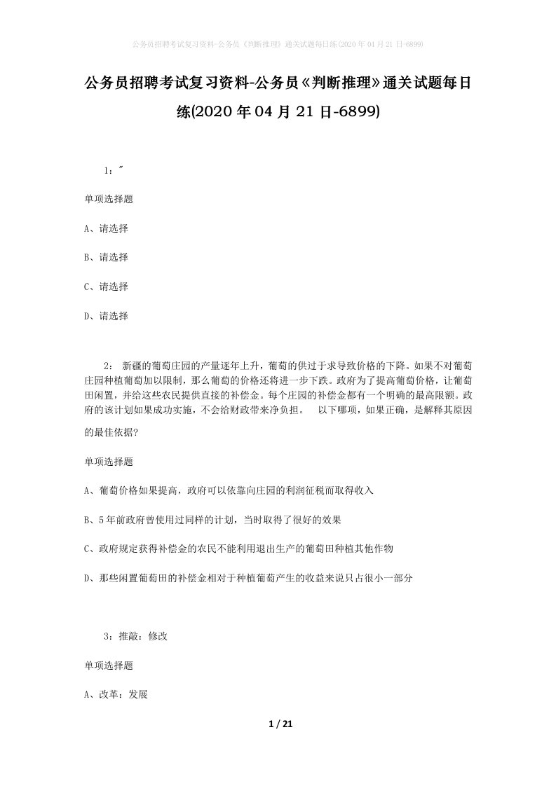 公务员招聘考试复习资料-公务员判断推理通关试题每日练2020年04月21日-6899