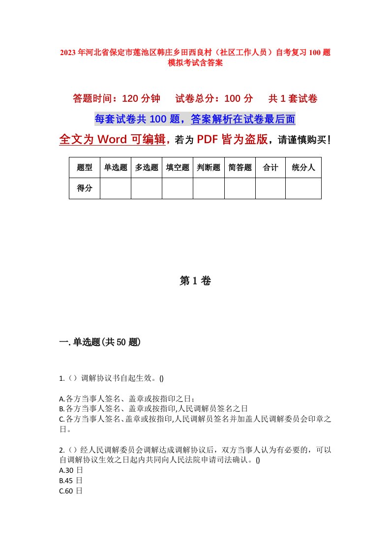 2023年河北省保定市莲池区韩庄乡田西良村社区工作人员自考复习100题模拟考试含答案