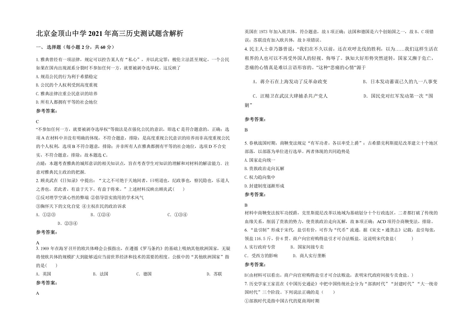 北京金顶山中学2021年高三历史测试题含解析