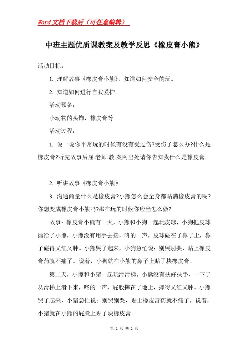 中班主题优质课教案及教学反思橡皮膏小熊