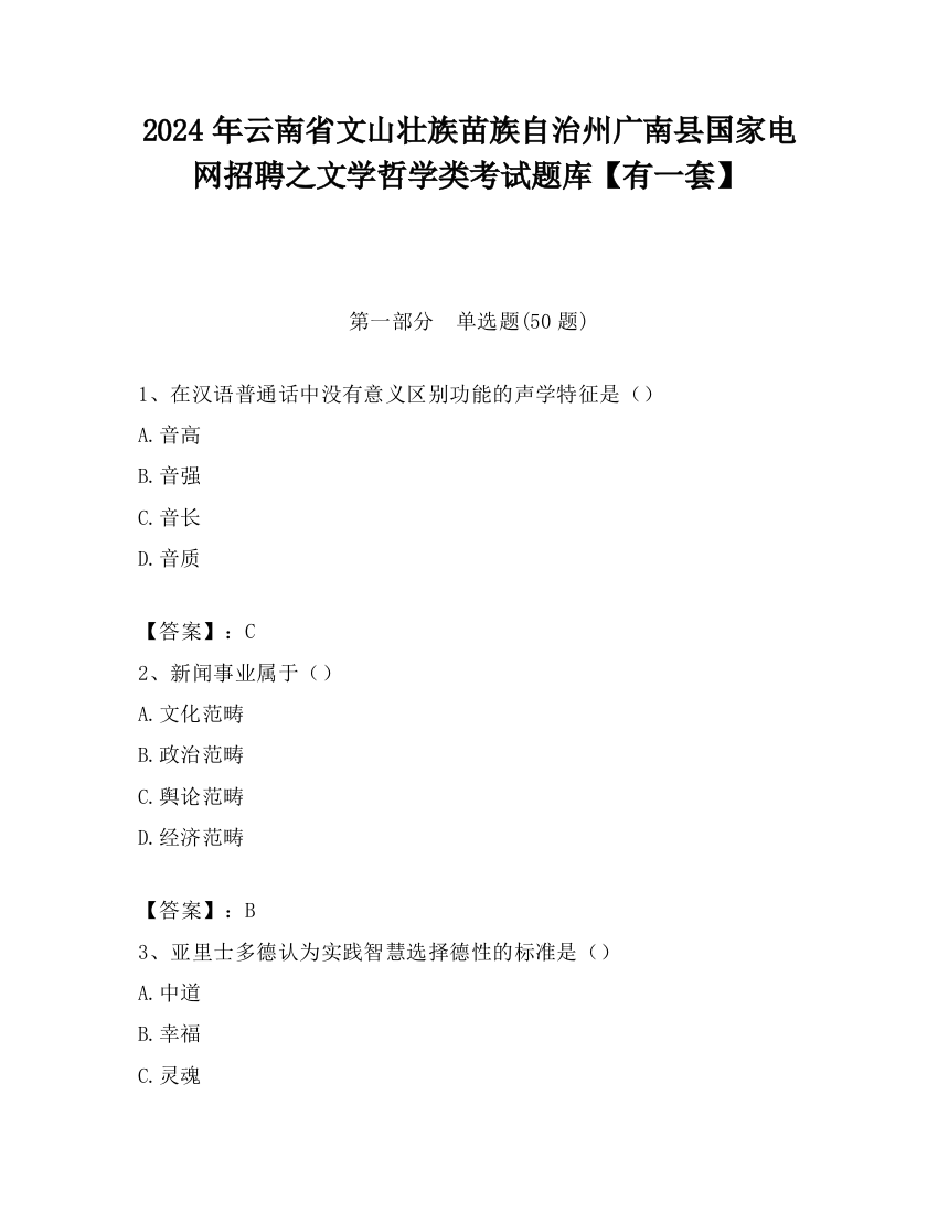 2024年云南省文山壮族苗族自治州广南县国家电网招聘之文学哲学类考试题库【有一套】