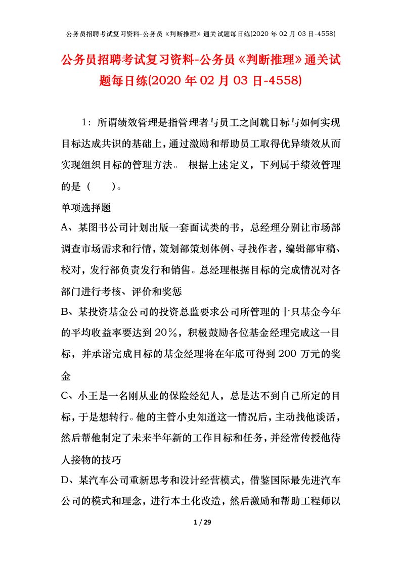 公务员招聘考试复习资料-公务员判断推理通关试题每日练2020年02月03日-4558