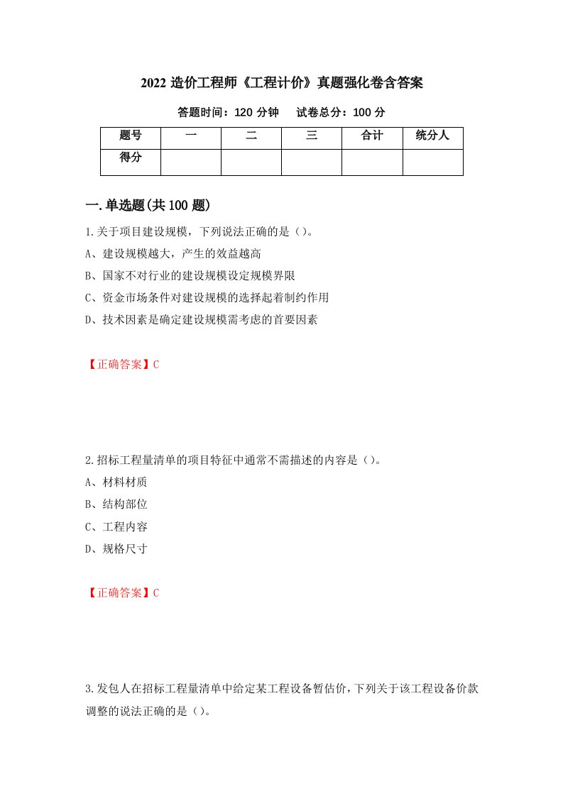 2022造价工程师工程计价真题强化卷含答案第73次