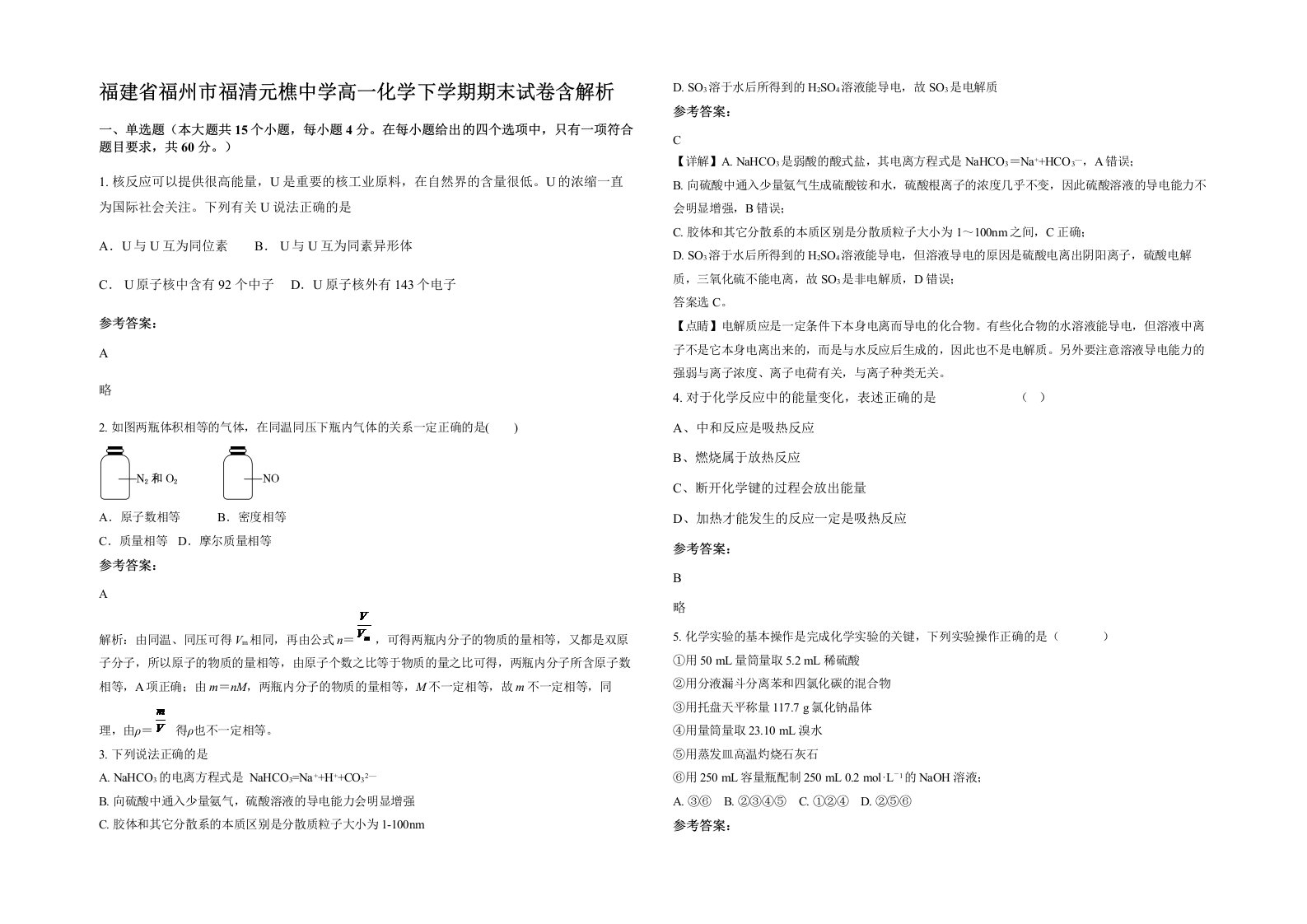 福建省福州市福清元樵中学高一化学下学期期末试卷含解析