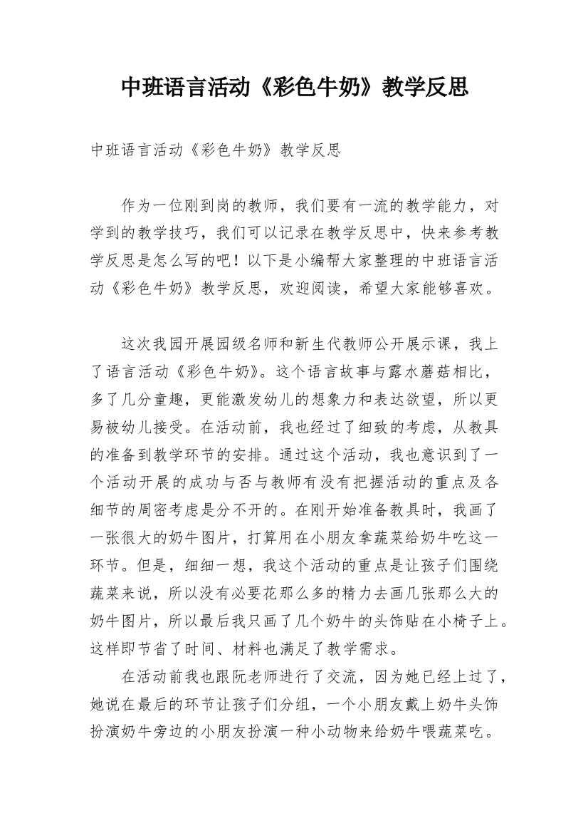 中班语言活动《彩色牛奶》教学反思