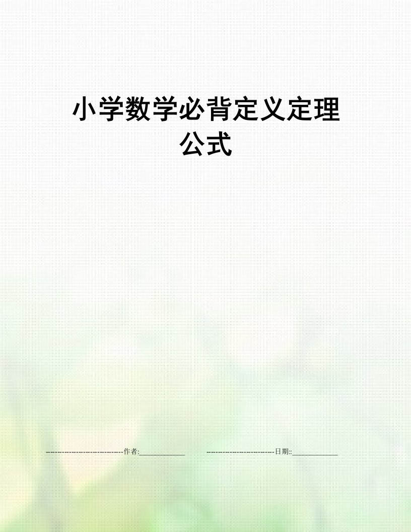 小学数学必背定义定理公式