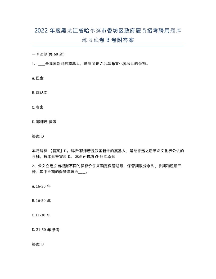 2022年度黑龙江省哈尔滨市香坊区政府雇员招考聘用题库练习试卷B卷附答案