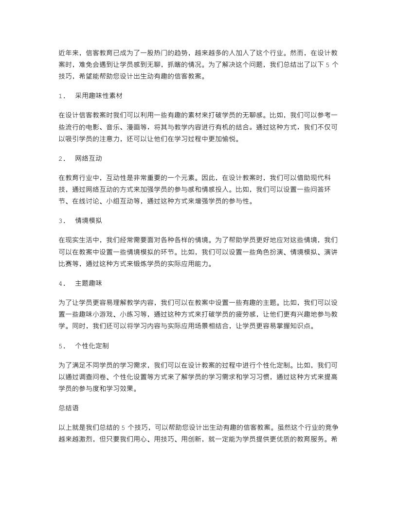 无聊的教案，让学员抓瞎？5个技巧让你设计的信客教案生动有趣