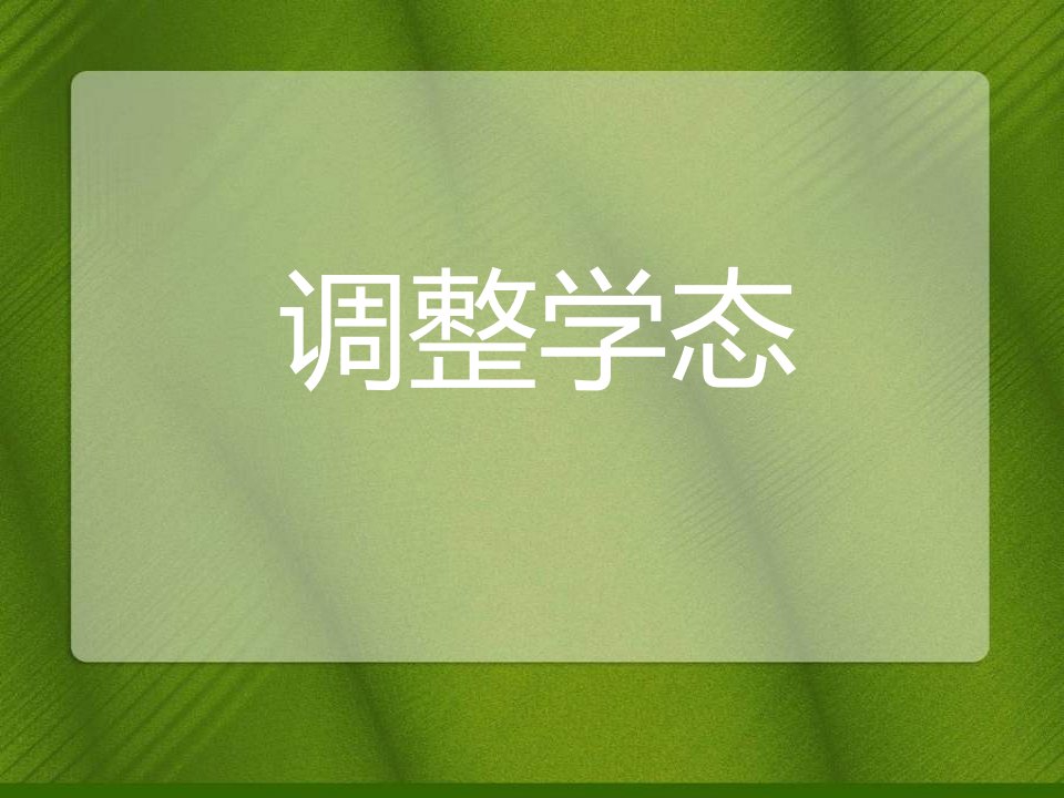 心理、身体健康篇主题班会调整学态7ppt课件