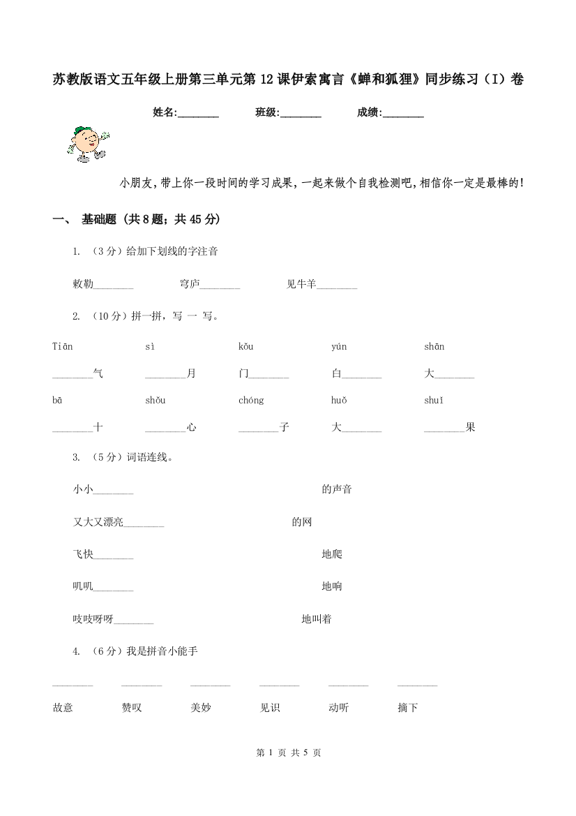 苏教版语文五年级上册第三单元第12课伊索寓言蝉和狐狸同步练习I卷