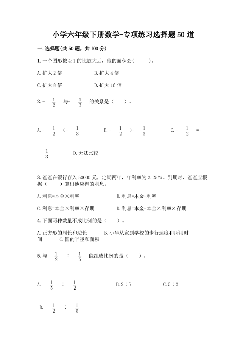 小学六年级下册数学-专项练习选择题50道附答案(考试直接用)