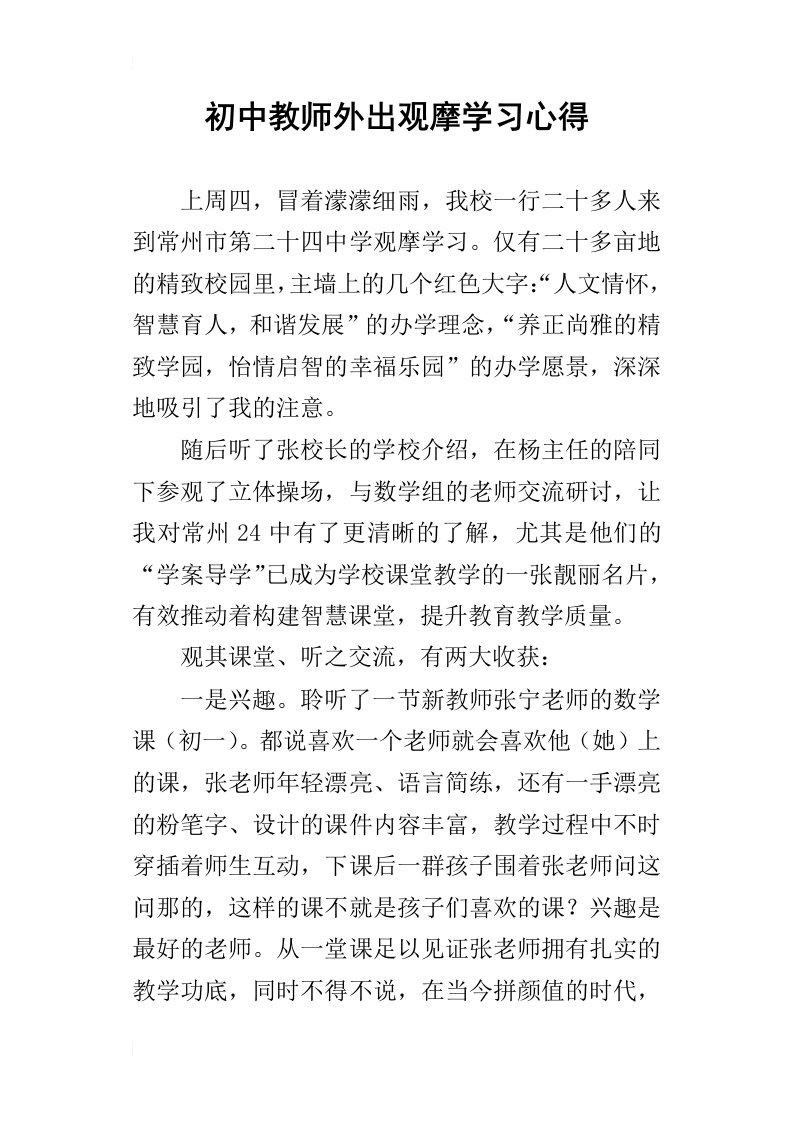 初中教师外出观摩学习心得