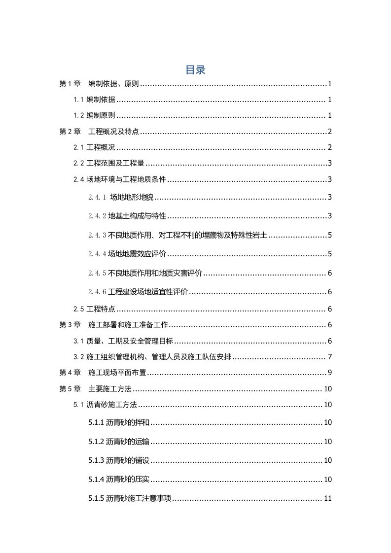 建筑工程管理-民航机场飞行区道面工程施工方案