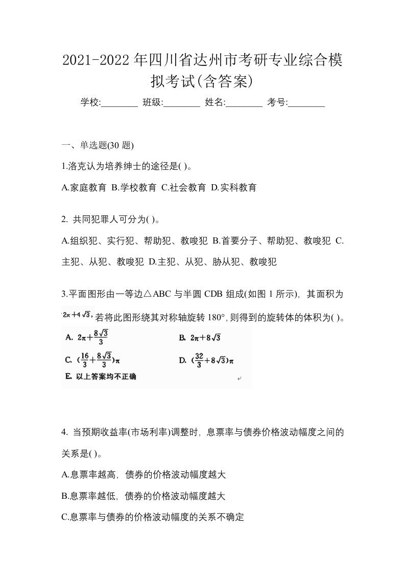 2021-2022年四川省达州市考研专业综合模拟考试含答案